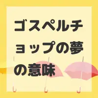 ゴスペルチョップの夢のサムネイル