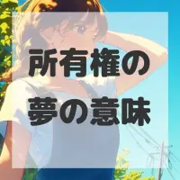 所有権の夢のサムネイル