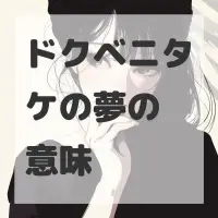 ドクベニタケの夢のサムネイル画像