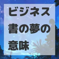 ビジネス書の夢のサムネイル