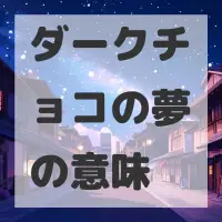ダークチョコの夢のサムネイル