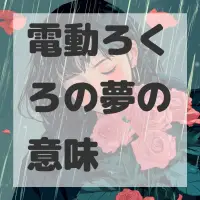 電動ろくろの夢のサムネイル画像