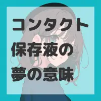 コンタクト保存液の夢のサムネイル