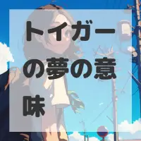 トイガーの夢のサムネイル画像