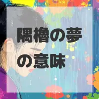 隅櫓の夢のサムネイル