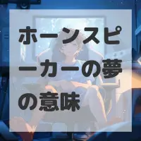 ホーンスピーカーの夢のサムネイル