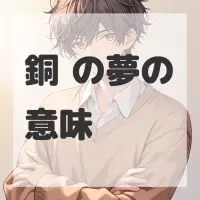 銅鑼の夢のサムネイル画像