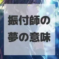 振付師の夢のサムネイル