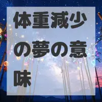 体重減少の夢のサムネイル画像