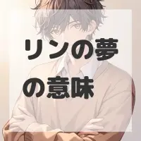 リンの夢のサムネイル画像