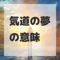 気道の夢のサムネイル画像