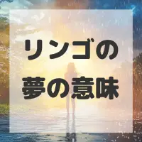 リンゴの夢のサムネイル