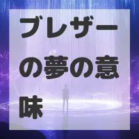 ブレザーの夢のサムネイル画像