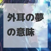 外耳の夢のサムネイル画像