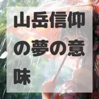山岳信仰の夢のサムネイル画像