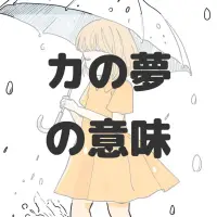 カの夢のサムネイル画像