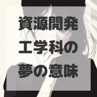 資源開発工学科の夢のサムネイル画像