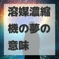 溶媒濃縮機の夢のサムネイル画像