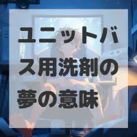 ユニットバス用洗剤の夢のサムネイル画像