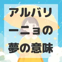 アルバリーニョの夢のサムネイル画像