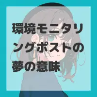環境モニタリングポストの夢のサムネイル画像