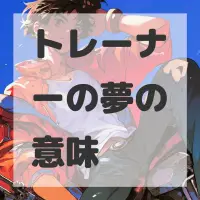 トレーナーの夢のサムネイル画像