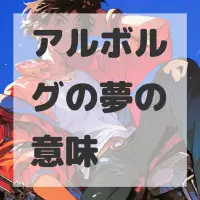 アルボルグの夢のサムネイル画像