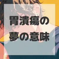 胃潰瘍の夢のサムネイル