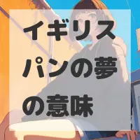 イギリスパンの夢のサムネイル