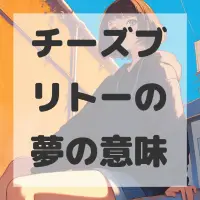 チーズブリトーの夢のサムネイル