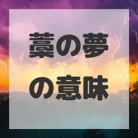 藁の夢のサムネイル