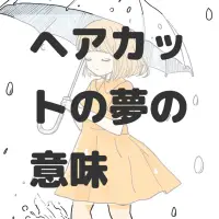 ヘアカットの夢のサムネイル