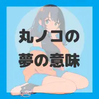 丸ノコの夢のサムネイル画像