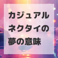 カジュアルネクタイの夢のサムネイル画像