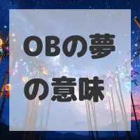 OBの夢のサムネイル画像