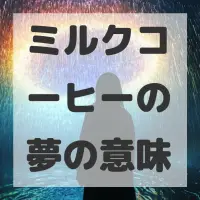 ミルクコーヒーの夢のサムネイル画像