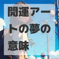 開運アートの夢のサムネイル画像
