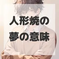 人形焼の夢のサムネイル画像