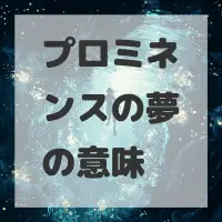 プロミネンスの夢のサムネイル画像