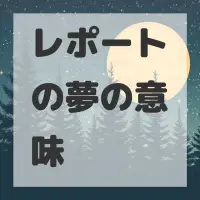 レポートの夢のサムネイル画像