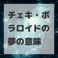 チェキ・ポラロイドの夢のサムネイル