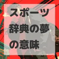 スポーツ辞典の夢のサムネイル