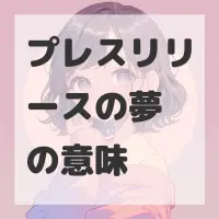 プレスリリースの夢のサムネイル画像