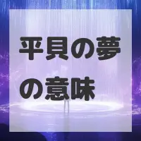 平貝の夢のサムネイル画像