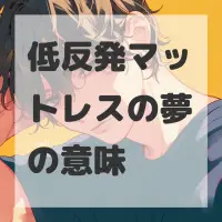 低反発マットレスの夢のサムネイル