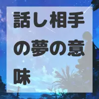 話し相手の夢のサムネイル画像