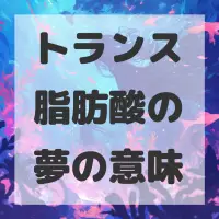 トランス脂肪酸の夢のサムネイル