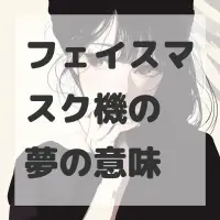フェイスマスク機の夢のサムネイル