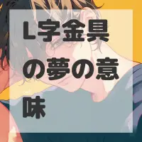 L字金具の夢のサムネイル