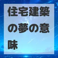 住宅建築の夢のサムネイル